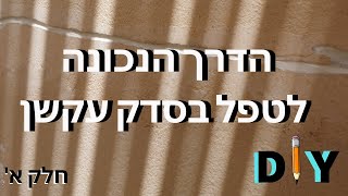 הדרך הנכונה לטיפול בסדק עקשן- אחת ולתמיד! חלק א'