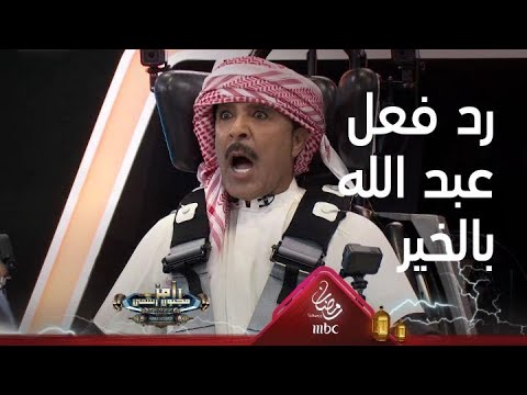 'شاهد': رد فعل مُفاجئ لعبدالله بالخير لحظة سقوطه في بركة مياه 'رامز مجنون رسمي'.. لم يفعلها أحد قبل! 