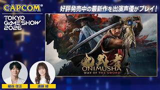 TGS2026『鬼武者 Way of the Sword』SPステージ＜カプコン ステージライブ 26.9.19＞東京ゲームショウ2026