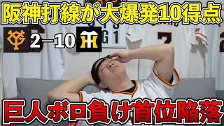 【ハイライト・7/9】阪神にボロ負けし首位陥落...阪神打線が大爆発し10得点...本当に同率首位対決？首位対最下位くらい差がありました...巨人は優勝する気ある？【ライブ配信ハイライト】