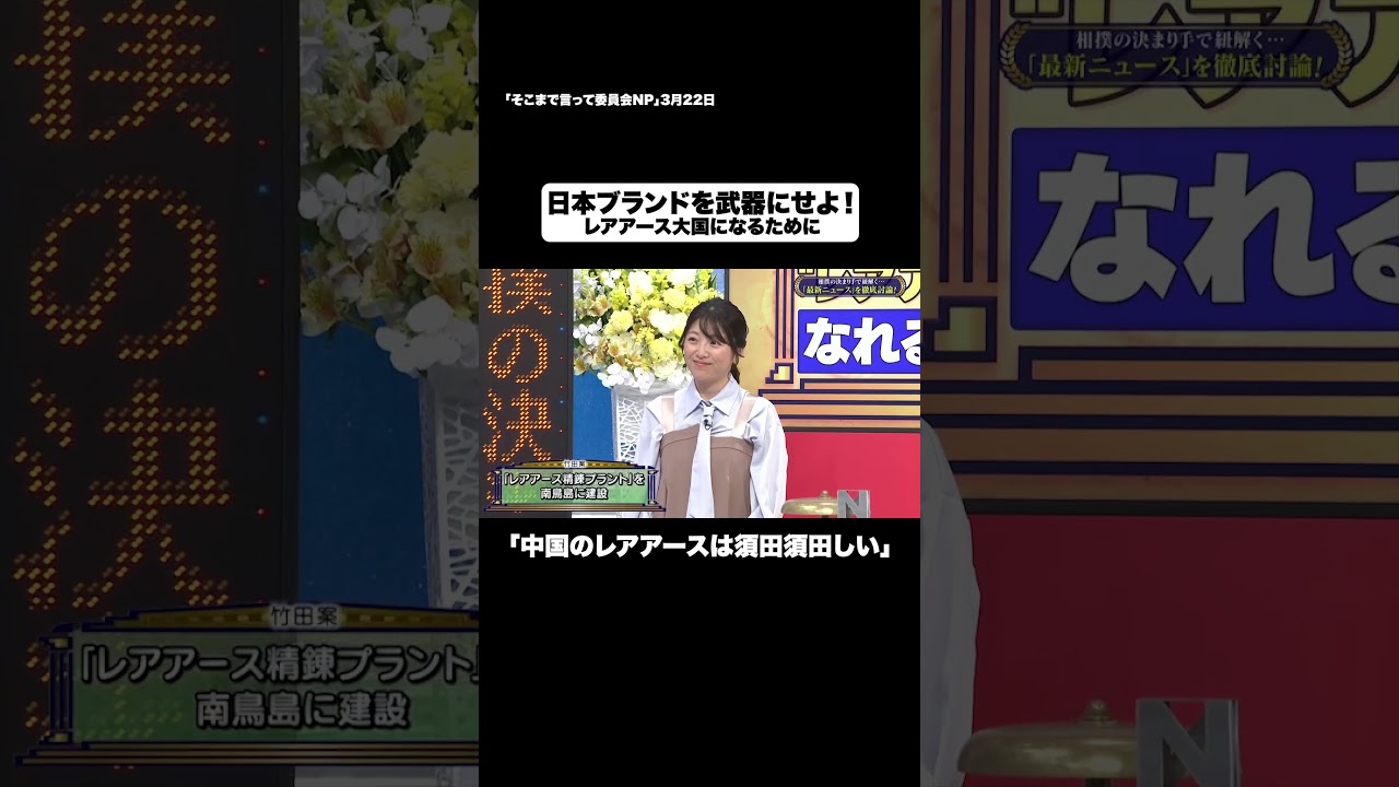 日本ブランドを武器にせよ！#shorts #そこまで言って委員会NP #レアアース #日本 #中国 #切り抜き