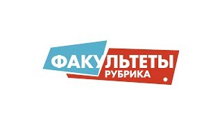 Юридический факультет
