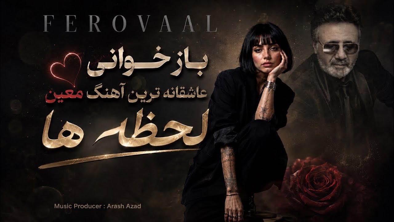 FEROVAAL - Lahze Ha | لحظه ها | عاشقانه ترین اثر معین♥️
