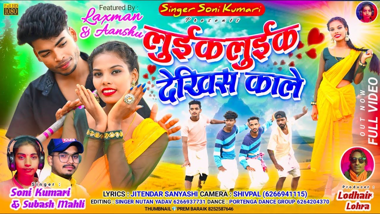 लुइक लुइक // LUKI LUKI DEKHI KALE THETH NAGPURI SINGER SONI KUMARI AND SUBHASH MALI