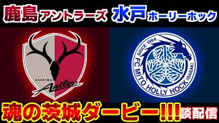 【J1観戦】鹿島アントラーズvs水戸ホーリーホック｜Jリーグ/J1