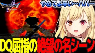 【ドラクエV】ドラクエ屈指の絶望的なパパスの名シーンをみる星川サラ【ドラゴンクエスト5/天空の花嫁/星川サラ/にじさんじ】