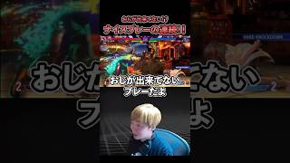 【スト6】おじが出来てない！？ナイスプレーの連続！！【SF6/板橋ザンギエフ/ストリートファイター6】