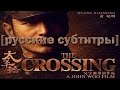 РУССКИЕ СУБТИТРЫ: The Crossing 