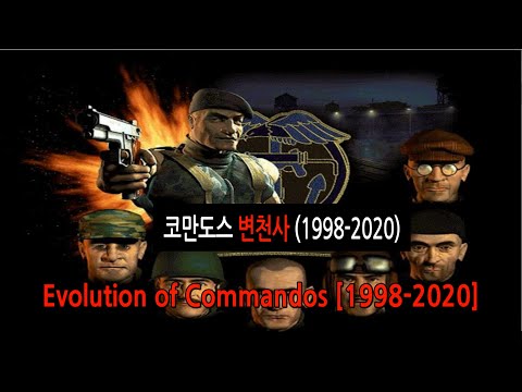 코만도스 시리즈 변천사 (Evolution of Commandos)1998ㅡ2020