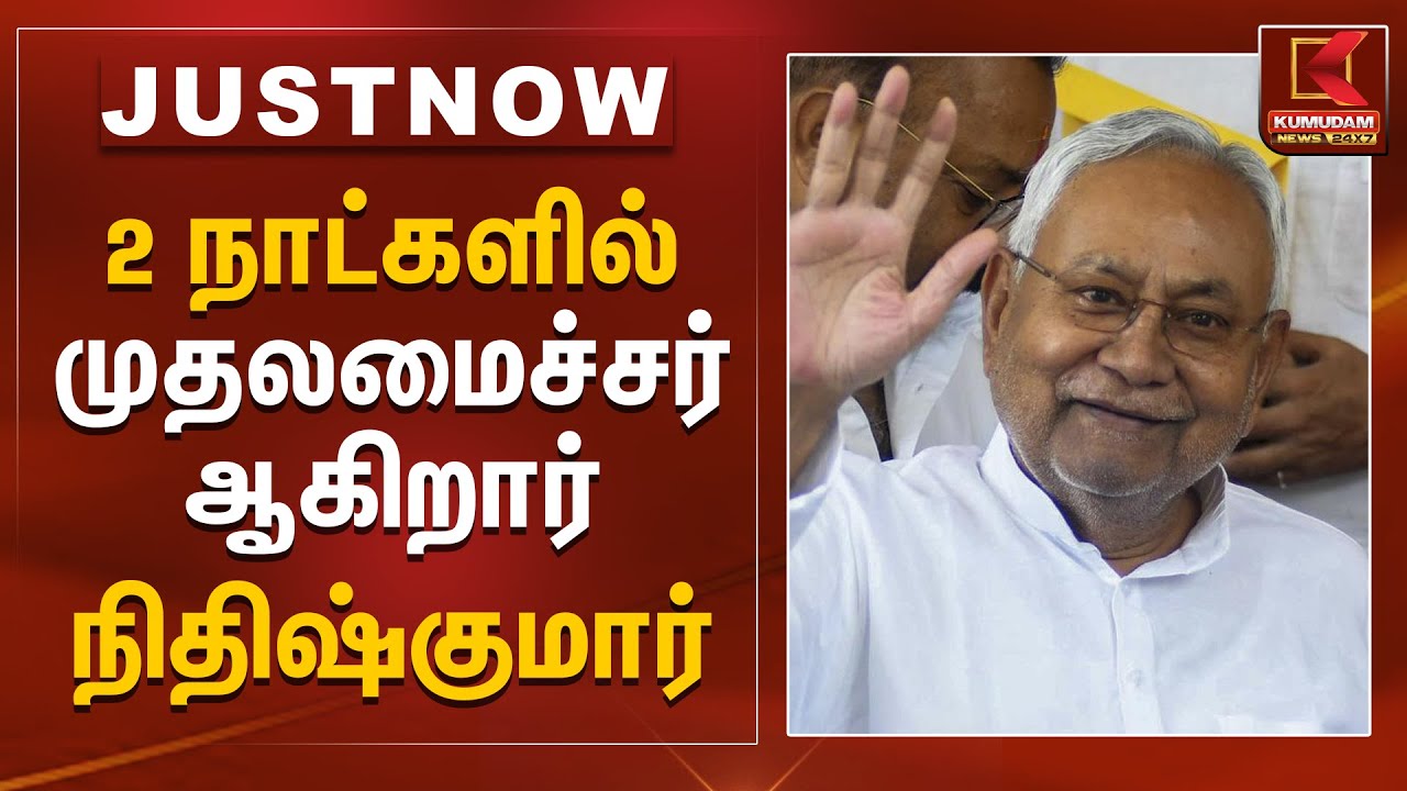 2 நாட்களில் முதலமைச்சர் ஆகிறார் நிதிஷ்குமார் | Nithish Kumar | Bihar Elections | Bihar CM