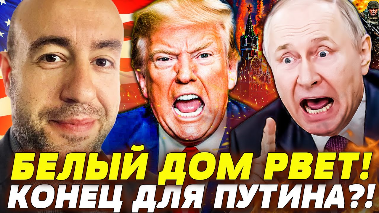 ⚡СРОЧНО! ТРАМП В БЕШЕНСТВЕ: РЕШЕНИЕ ПО УКРАИНЕ ПОДОРВАЛО КРЕМЛЬ! ПУТИН НЕ ЖД?