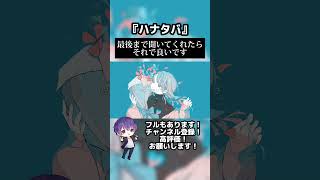 - ハナタバ / MIMI 歌ってみた #ハナタバ #歌ってみた #100日後にはファンが1人増えている底辺歌い手