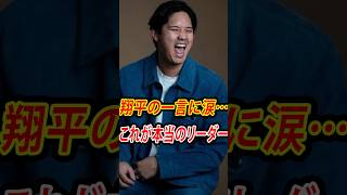 【感動】大谷翔平の一言が全員を涙させた…復帰したロートベットへ贈った言葉とは？ドジャース苦境で見せた本当のリーダーシップ  #shoheiohtani