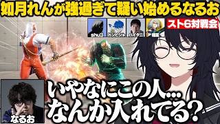 【スト6】対戦会でなるおと対戦中のれんくんの偉すぎるプレーに驚愕するプロたち/6Vれんくんが強すぎてメガシンカするなるお【如月れん/ハイタニ/ドンピシャ/shu3/稲葉/なるお/ぶいすぽ/切り抜き】