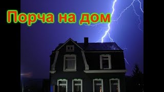 Порча на дом Как определить и снять