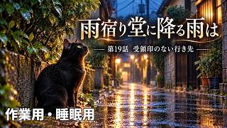 【ASMR風読み聞かせ】～雨宿り堂に降る雨は～第十九話「受領印のない行き先」【オリジナル小説】
