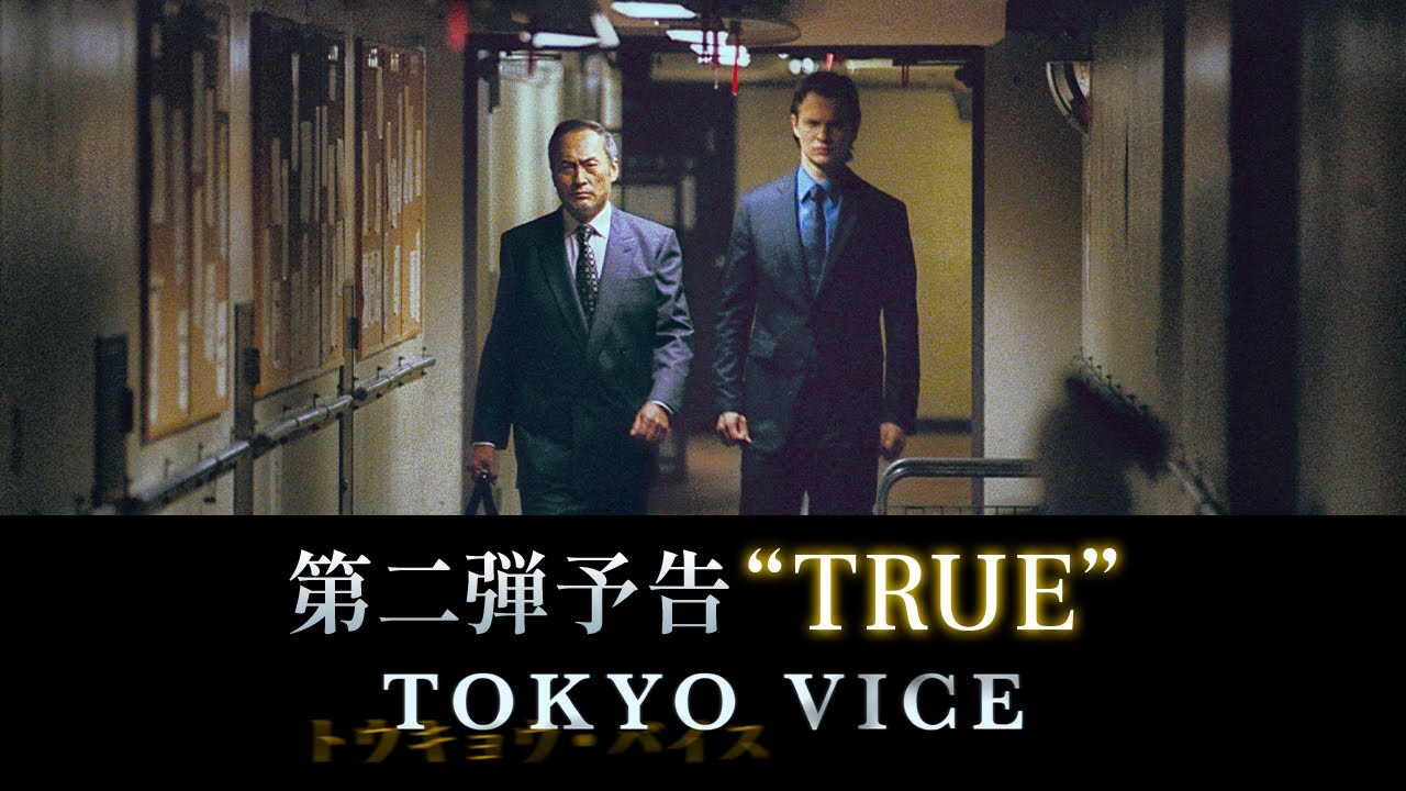「TOKYO VICE」第二弾予告“TRUE”