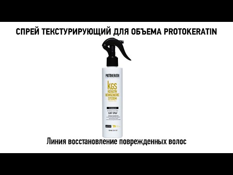 Спрей текстурирующий PROTOKERATIN для объема