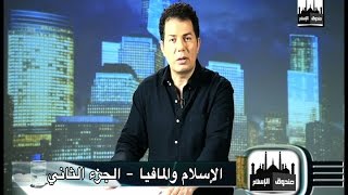 صندوق الإسلام 02 : الإسلام والمافيا الجزء الثاني