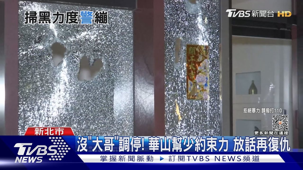沒「大哥」調停!華山幫少約束力 放話再復仇