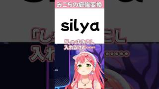 【謎】変換の癖が強いみこち【2026.02.05/#ホロライブ切り抜き】