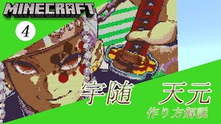 #4 【マイクラ ドット絵】 作り方 解説 ～ きめつのやいば (DemonSlayer)  宇随天元 簡単 設計図 ～