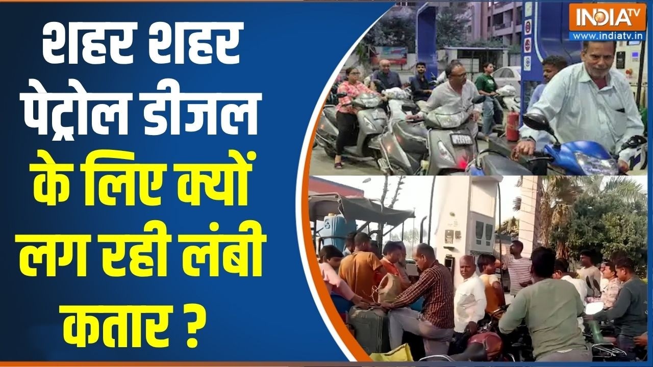 Petrol Diesel Crisis Or Rumour : शहर शहर तेल के लिए क्यों लग रही लंबी कतार ?