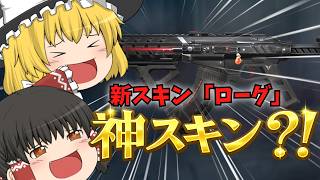 【VALORANT】新スキン『ローグ』が神すぎる？！【ゆっくり実況】【ゲーム実況】