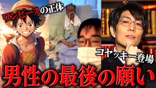 白血病で余命宣告2週間の男の最後の願い…ワンピースの正体をどうしても知りたいと涙の相談 #コレコレ切り抜き #ワンピース