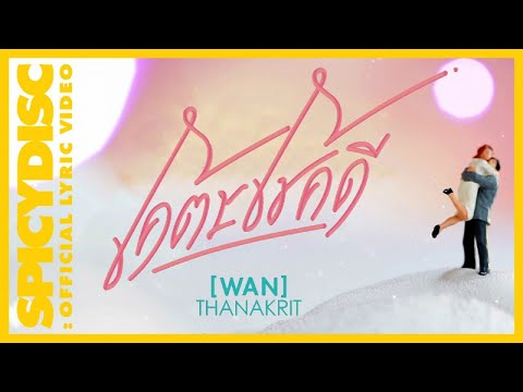 เนื้อเพลง“โคตรโชคดี (Koht Chohk Dee)” by Wan Thanakrit