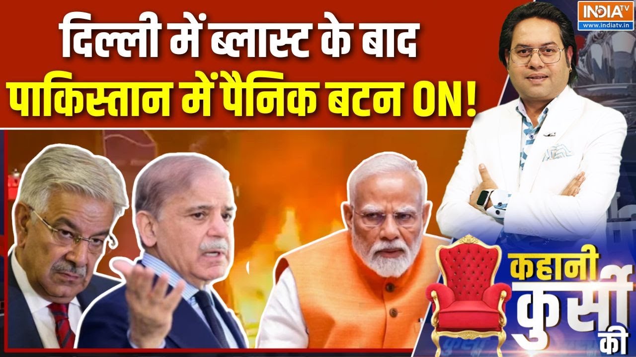 Kahani Kursi Ki : दिल्ली में ब्लास्ट, क्यों डर गया आतंकिस्तान? | Pak