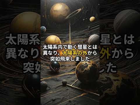 オウムアムア – 宇宙からの「使者」が研究を魅了