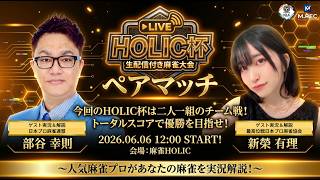 HOLIC杯ペアマッチ[ゲスト ダブル実況解説：部谷幸則、新榮有理]