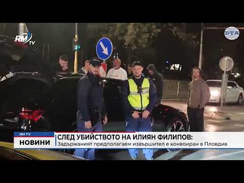 След убийството на Илиян Филипов: Задържаният предполагаем извършител е конвоиран в Пловдив (Обновен)