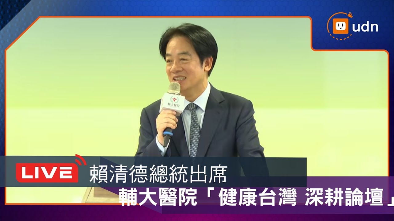 0124賴清德總統出席輔仁大學附設醫院「健康台灣 深耕論壇」