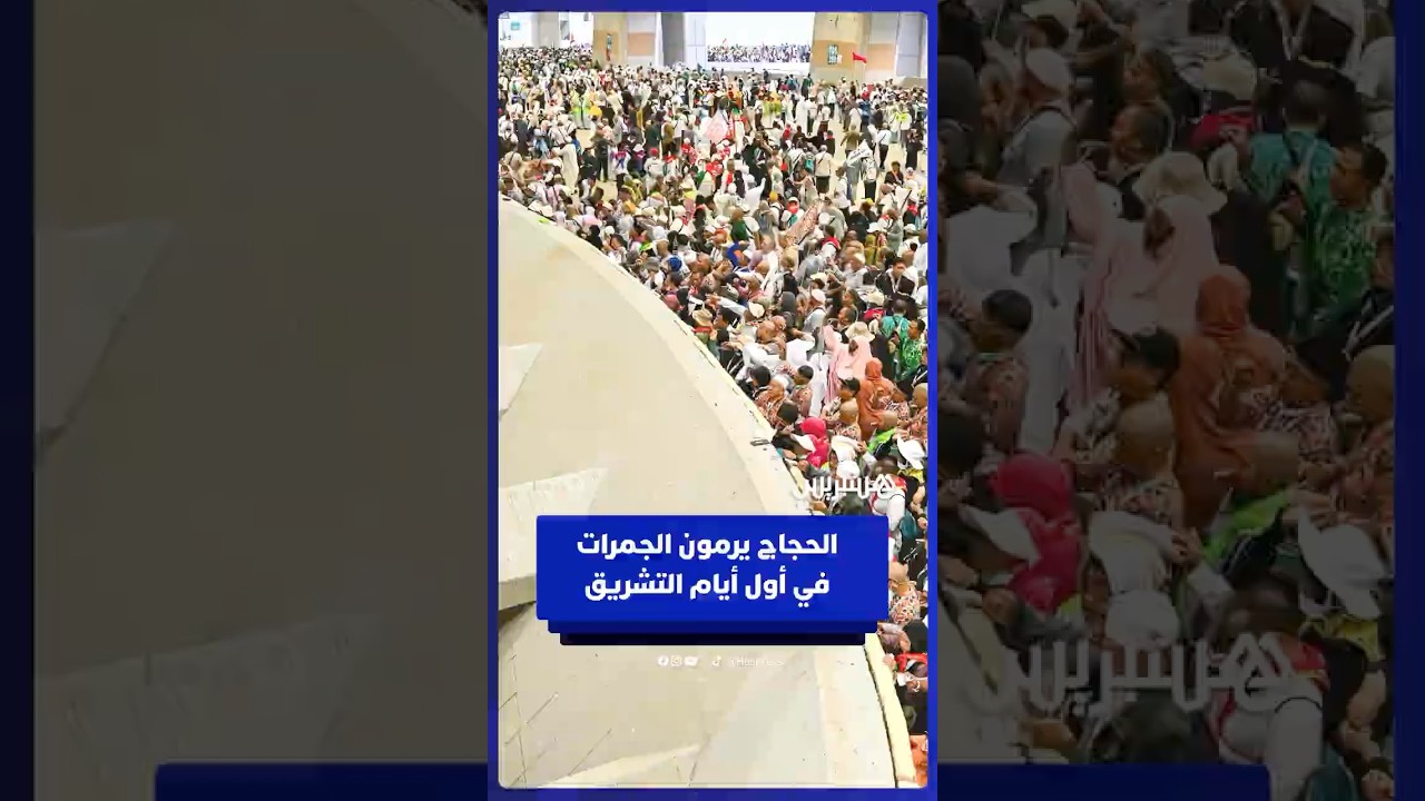 الحجاج يواصلون رمي الجمرات في أول أيام التشريق thumbnail