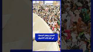 الحجاج يواصلون رمي الجمرات في أول أيام التشريق thumbnail