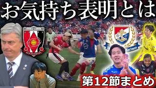 【J1第12節まとめ】情熱と愛情なく弱体化する浦和が残念過ぎる。マリノスが"弱体化対決"を制す！ FC東京は水戸を5得点粉砕し、ガンバはクソ日程の中で18歳の希望が登場。【全試合結果&最新順位】