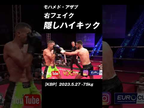 右フェイク隠しハイキック!! モハメド・アザブ #K-1 #RISE #GLORY #ONE