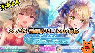【反応】おきらくにヘブバン情報局Vol.124最新情報を実況！【ヘブンバーンズレッド】