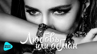Зара  - Любовь или обман (Official Audio 2017)