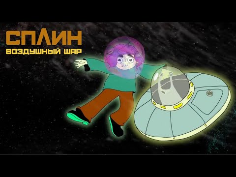 Video thumbnail for Воздушный шар (Air Balloon)