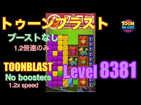 トゥーンブラスト 8381 ブーストなし toonblast No boosters