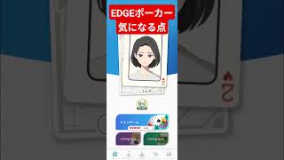EDGEポーカーの気になる点