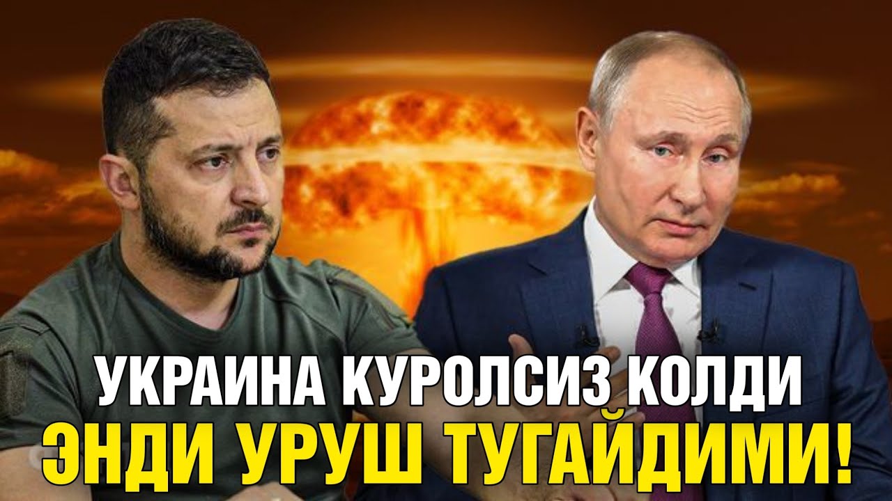 УКРАИНА КУРОЛСИЗ КОЛДИ ЭНДИ УРУШ ТУГАЙДИМИ 