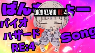 ばんちょー バイオハザードRE:4 Song【轟はじめ ‐ ReGLOSS】