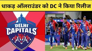 Delhi capitals ने रिलीज़ कर दिया अपने सबसे महंगे खिलाड़ी को | IPL 2023