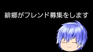 緋郷がフレンド募集をするようですよ？
