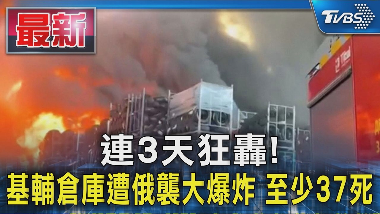 連3天狂轟!基輔倉庫遭俄襲大爆炸 至少37死