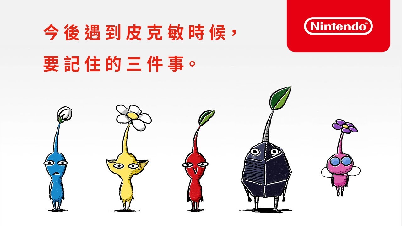 《皮克敏 3 豪華版》公開全新台版與港版預告片「遇到皮克敏的時候,要記住的三件事。」 Maxresdefault